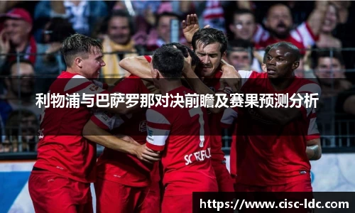 利物浦与巴萨罗那对决前瞻及赛果预测分析
