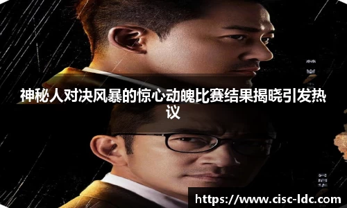 神秘人对决风暴的惊心动魄比赛结果揭晓引发热议