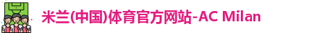 米兰体育AC Milan